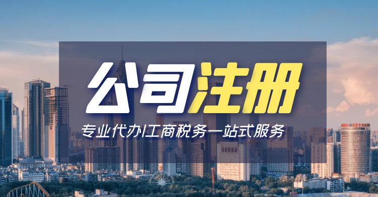 创业第一步，厦门注册公司找谁代办比较好？