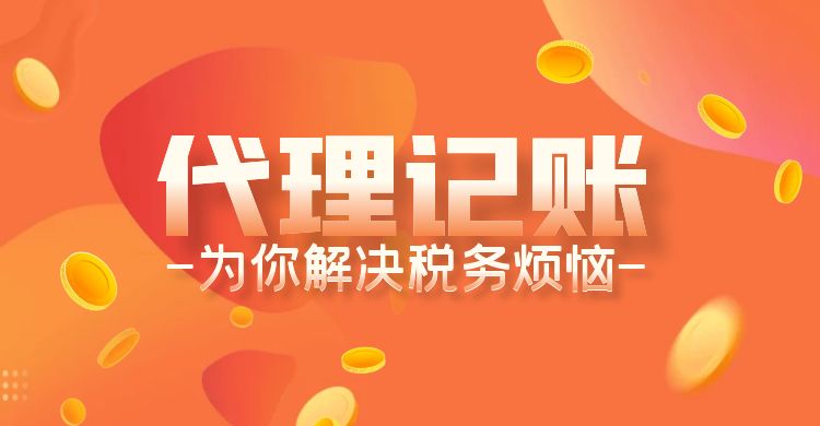 厦门哪家代账公司好?倾企企服：全国创业者的理想选择